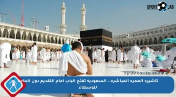 تأشيرة العمرة المباشرة.. السعودية تفتح الباب أمام التقديم دون الحاجة للوسطاء
